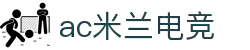 AC米兰|官方网站